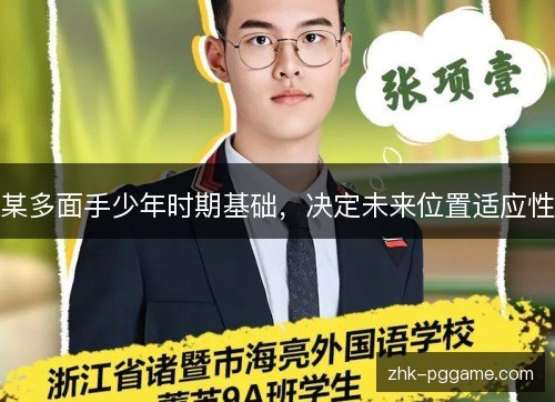 某多面手少年时期基础,决定未来位置适应性 某多面手少年时期基础,决定未来位置适应性