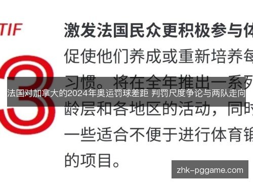 法国对加拿大的2024年奥运罚球差距 判罚尺度争论与两队走向